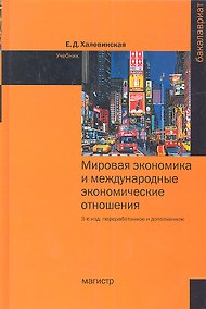 Купить Мировая экономика и международные экономические отношения — Фото №1