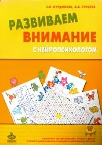 Купить Развиваем внимание с нейропсихологом. Комплект материалов для работы с детьми старшего дошкольного и младшего школьного возраста — Фото №1