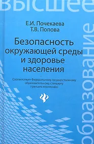 Купить Безопасность окружающей среды и здоровье населения: учебное пособие — Фото №1