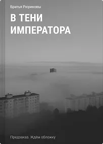 Купить В тени императора — Фото №1