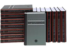 Купить Проханов.С/с.в 15 тт.(комп) — Фото №1
