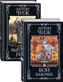 Купить Очаровательные сыщики: Бой бабочек. Выгодный риск (комплект из 2 книг) — Фото №1