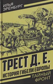 Купить Трест Д.Е. История гибели Европы — Фото №1