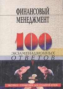 Купить Финансовый менеджмент: 100 экзаменационных ответов — Фото №1