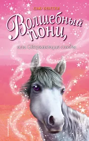 Купить Волшебный пони, или Сверкающие следы — Фото №1