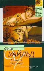 Купить Святая блудница : сборник — Фото №1