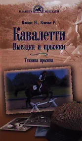 Купить Кавалетти Выездка и прыжки Техника прыжка (мПЛошад) Климке — Фото №1