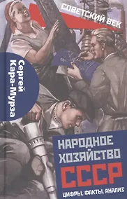 Купить Народное хозяйство СССР: цифры, факты, анализ — Фото №1