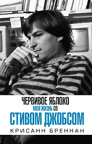 Купить Червивое яблоко. Моя жизнь со Стивом Джобсом — Фото №1