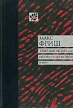 Купить Тяжелые люди,или J adore ce gui me brule. — Фото №1