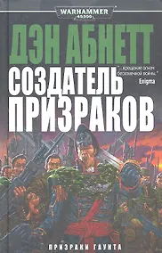 Купить Создатель Призраков: Роман — Фото №1