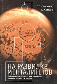 Купить На развилке менталитетов. Действенные рецепты для инноваций, бизнеса и закона в России — Фото №1
