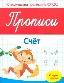 Купить Прописи: Счет. Средняя группа — Фото №1