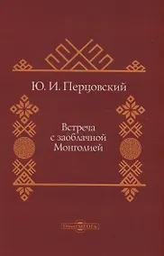 Купить Встреча с заоблачной Монголией — Фото №1