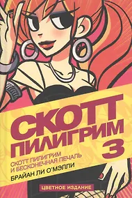 Купить Скотт Пилигрим. Книга 3. Скотт Пилигрим и бесконечная печаль — Фото №1