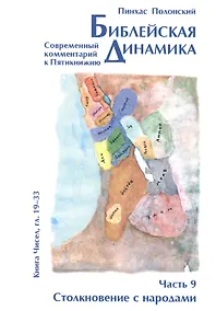 Купить Библейская динамика. Часть 9. Столкновение с народами. Анализ и комментарий к Книге Чисел, главы 19-33 разделы Хукат - Масэй — Фото №1