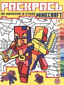 Купить Раскрась по номерам № РПН 2204 ("В стиле Minecraft") — Фото №1