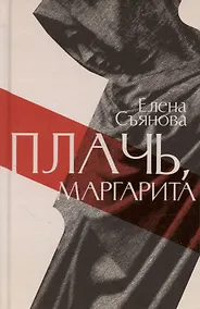 Купить Плачь, Маргарита: роман — Фото №1