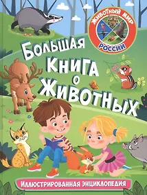 Купить Большая книга о животных. Иллюстрированная энциклопедия — Фото №1