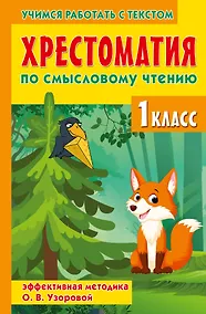 Купить Хрестоматия по смысловому чтению. 1 класс — Фото №1