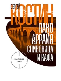 Купить Пако Аррайя. Сливовица и кафа — Фото №1