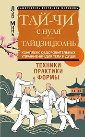 Купить Тай-Чи с нуля. Тайзицюань. Комплекс оздоровительных упражнений для тела и души — Фото №1