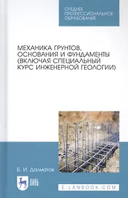 Купить Механика грунтов, основания и фундаменты (включая специальный курс инженерной геологии). Учебник — Фото №1