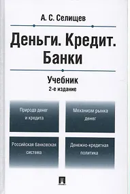 Купить Деньги.Кредит.Банки.Уч.-2-е изд. — Фото №1