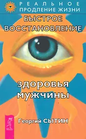 Купить Быстрое восстановление здоровья мужчины. / 2-е изд., перер. и доп. — Фото №1