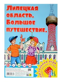 Купить Липецкая область. Большое путешествие. Настольная игра — Фото №1