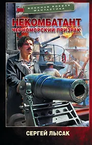 Купить Некомбатант. Черноморский призрак — Фото №1