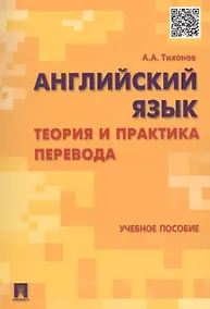 Купить Английский язык. Теория и практика перевода : учебное пособие — Фото №1