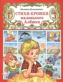 Купить Стихи-крошки маленького Алёшки — Фото №1