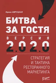 Купить Битва за гостя: Версия 2.0 2.0. Статегия и тактика ресторанного маркетинга — Фото №1