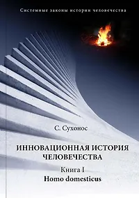 Купить Инновационная история человечества. Кн.1 Homo domesticus — Фото №1