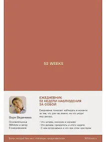 Купить Ежедневники Веденеевой: 52 weeks / Ежедневник: 52 недели для наблюдения за собой — Фото №1