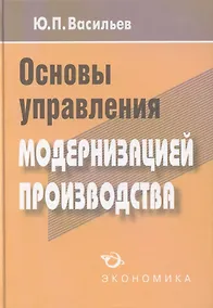 Купить Основы управления модернизацией производства — Фото №1