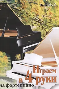 Купить Играем в 4 руки на фортепиано Выпуск 2 — Фото №1