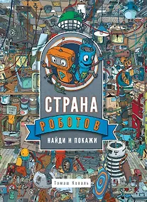 Купить Страна Роботов. Найди и покажи — Фото №1