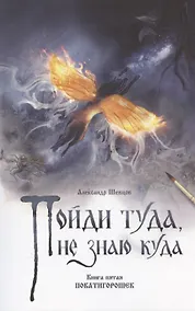 Купить Пойди туда, не знаю куда. Книга пятая. Покатигорошек. Роман в сказках — Фото №1