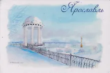 Купить Магнит Парк на Стрелке, зима (картон) (Ярославль) (МК/601/009) — Фото №1