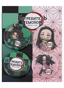 Купить Набор значков Истребитель Демонов (Demon slayer) (4 шт) — Фото №1