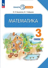 Купить Математика. 3 класс. Учебное пособие. В двух частях. Часть 1 — Фото №1