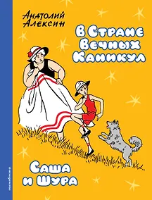 Купить В Стране Вечных Каникул. Саша и Шура — Фото №1