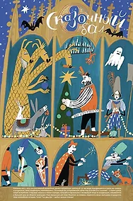 Купить Адвент-календарь. Сказочный бал — Фото №1