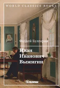 Купить Иван Иванович Выжигин — Фото №1