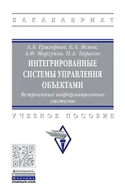 Купить Интегрированные системы управления объектами. Встроенные информационные системы. — Фото №1