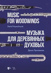 Купить Музыка для деревянных духовых. Партитура — Фото №1