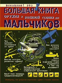 Купить Большая книга оружия и военной техники для мальчиков — Фото №1