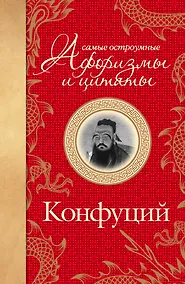 Купить Самые остроумные афоризмы и цитаты — Фото №1